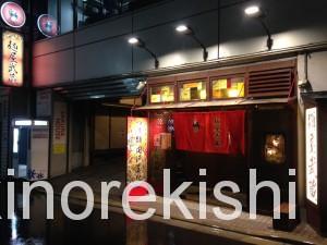 麺屋武蔵新宿本店