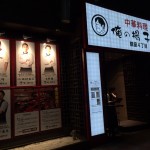 【閉店】俺のシリーズ!「俺の揚子江　銀座4丁目」でフカヒレ・アワビ・ワインを堪能!