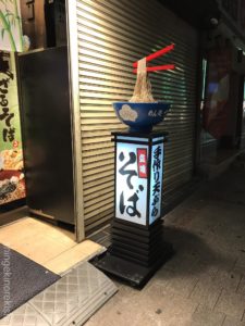 デカ盛り立ち食いそば京成上野つるや冷しジャンボ五目蕎麦メニューデカ盛り進撃の歴史2