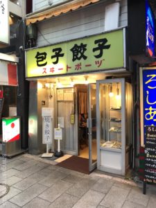 神田神保町餃子スヰートポーヅスイートポーズ定食メニュー大盛りデカ盛り進撃の歴史44