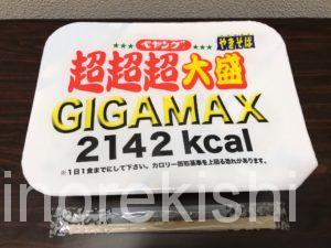 ペヤングソースやきそば超超超大盛GIGAMAX2142kcalデカ盛りカップ麺進撃の歴史11