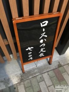 とんかついちかつ浅草橋店大ロースかつ定食メニュー大盛りデカ盛り進撃の歴史