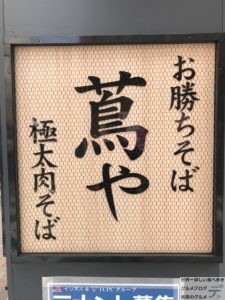 極太肉そば仲御徒町お勝ちそば蔦やつたやデカ盛り特大メニュー温かい麦ご飯セットメガ盛り進撃のグルメ