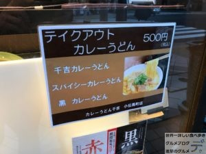 テイクアウトカレーうどん千吉小伝馬町店持ち帰りメニュー大盛りデカ盛り進撃のグルメ