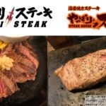 「いきなりステーキ」と「やっぱりステーキ」の違いを世界一詳しく紹介（メニュー・味・システムなど）!