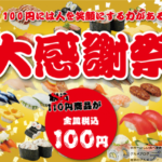 【税込み100円】「かっぱ寿司」の大感謝祭は、70品以上の寿司ネタやサイドメニューが対象！