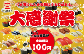 税込み100円かっぱ寿司大感謝祭2020年寿司ネタサイドメニューデザートドリンクデカ盛り進撃のグルメ