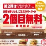 【ワッパー2個目無料】「バーガーキング」のテイクアウト限定キャンペーン第2弾開始!