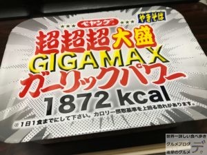 ペヤングソースやきそば 超超超大盛GIGAMAX ガーリックパワー1872kcalまるか食品デカ盛りカップ麺進撃のグルメ
