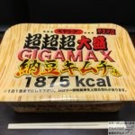 「ペヤングソースやきそば 超超超大盛GIGAMAX 納豆キムチ味1875kcal」を世界一詳しく調査!