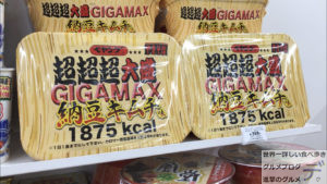 ペヤングソースやきそば 超超超大盛GIGAMAX 納豆キムチ味1875kcal世界一デカ盛りカップ麺まるか食品株式会社メガ盛り進撃のグルメ