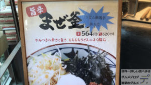 丸亀製麺讃岐うどん総選挙メニュー旨辛まぜ釜玉得盛り神田小川町店神保町デカ盛り進撃のグルメ