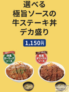 松屋選べる極旨ソースの牛ステーキ丼デカ盛りライス大盛りステーキ屋松コラボメニュー和風オリジナルソースメガ盛り進撃のグルメ