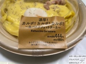 ローソン濃厚！カルボ！カルボ！カルボ！生パスタフェットチーネLAWSON100日間コンビニ弁当生活83日目デカ盛り進撃のグルメ