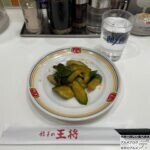 【かっぱ漬け（きゅうりの漬物）】『餃子の王将』全メニュー制覇【61品目】【おつまみメニュー】