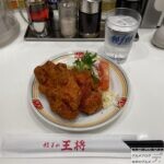 【スゴ辛チキン】『餃子の王将』全メニュー制覇【58品目】【ジャストサイズメニュー】