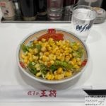 【コーンサラダ】『餃子の王将』全メニュー制覇【48品目】【健康グルメ】