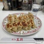 【餃子：両面焼き＆よく焼き】『餃子の王将』全メニュー制覇【62品目】【裏ワザ・裏メニュー】
