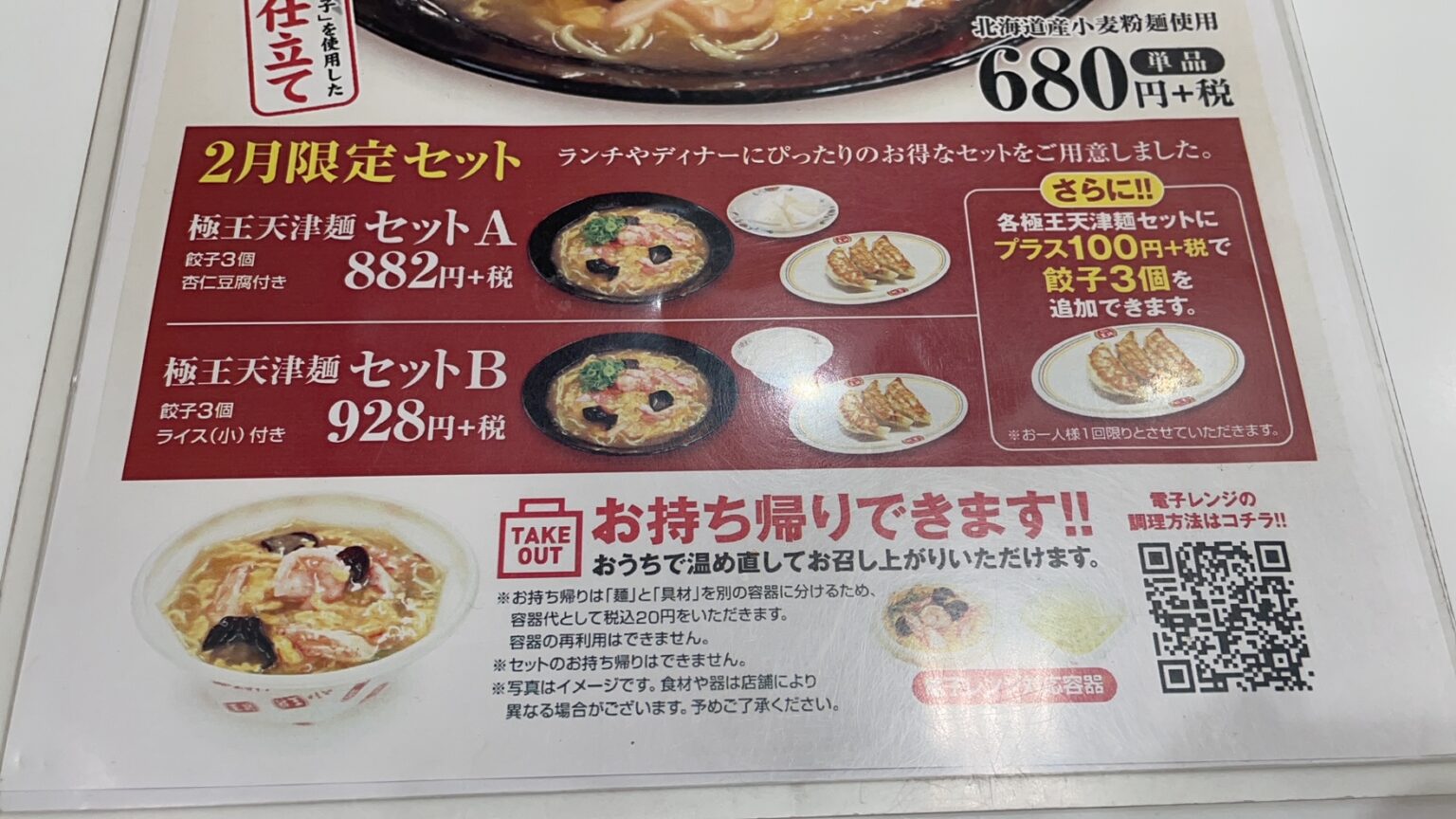 【極王天津麺】『餃子の王将』全メニュー制覇【63品目】【極王（ごくおう）シリーズ】進撃のグルメチェーン店、コンビニ、新メニュー、新商品 ...