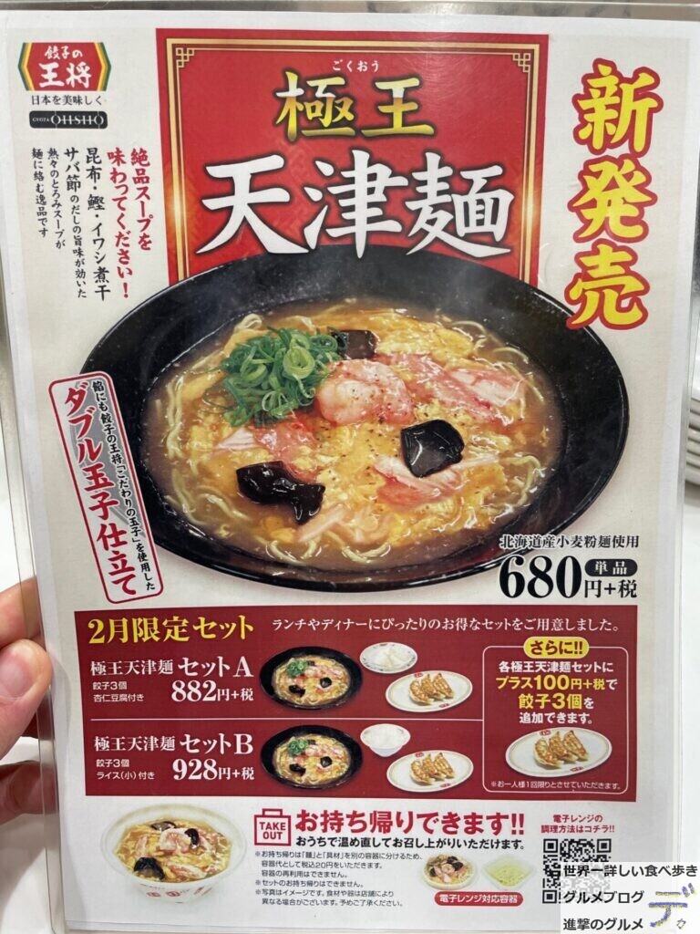 【極王天津麺】『餃子の王将』全メニュー制覇【63品目】【極王（ごくおう）シリーズ】進撃のグルメチェーン店、コンビニ、新メニュー、新商品 ...