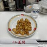 【ニンニクの丸揚げ】『餃子の王将』全メニュー制覇【67品目】【おつまみメニュー】
