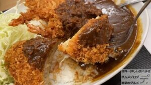 かつや海老ヒレメンチカツカレー大盛り豪快なデカ盛りガッツリ系るグルメ進撃のグルメ