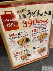 丸亀製麺丸亀うどん弁当メニューテイクアウト天ぷら肉うどん弁当全種類デカ盛り進撃のグルメ