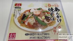 春の彩りあんかけ焼きそば餃子の王将4月月替わりメニューデカ盛り進撃のグルメ