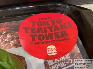 バーガーキング東京テリヤキタワー超ワンパウンドビーフバーガー期間限定メニューデカ盛り進撃のグルメ