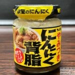 【にんにく背脂】エスビー食品の「やみつき具入り調味料」を調査【魅惑のアブラ＆欲望のにんにく】