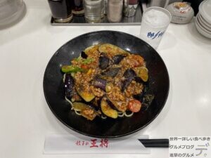 餃子の王将麻婆茄子炸醤（ジャージャー）麺8月月替わりメニューデカ盛り進撃のグルメ