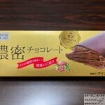 【ローソン】贅沢チョコバー　濃密チョコレート【ウチカフェ新作アイス】