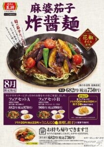 餃子の王将麻婆茄子炸醤（ジャージャー）麺8月月替わりメニューデカ盛り進撃のグルメ