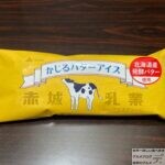 赤城乳業　かじるバターアイス【2021年数量限定販売】