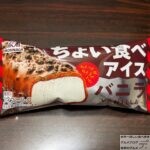 森永製菓　ちょい食べアイス（バニラ）【新商品】