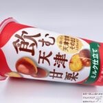【ローソン】飲む天津甘栗（ミルク仕立て）【新作ドリンク】
