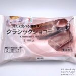 【セブンイレブン】７プレミアム　クラシックショコラ（濃厚スイーツ）【冷凍食品】