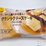 【セブンイレブン】７プレミアム　クラシックチーズケーキ（濃厚スイーツ）【冷凍食品】