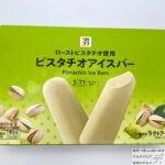 【セブンイレブン】７プレミアム　ピスタチオアイスバー　マルチパック【新作アイス】