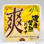 ロッテ　爽（そう）　濃厚完熟バナナ【2022年1月新作アイス】