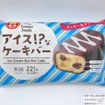 【ファミマ】アイス！？なケーキバー【新作スイーツ】