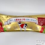 赤城乳業　かじるあまおう苺バターアイス【2022年数量限定販売】