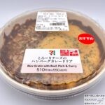 【セブンイレブン】とろーりチーズのハンバーグカレードリア【新作コンビニ弁当】