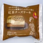 【ファミマ】紅茶チーズケーキ【新作スイーツ】