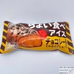 森永製菓　ちょい食べアイス（チョコレート）【新商品】