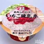 【セブンイレブン】７プレミアム　いちご練乳氷【新作アイス】