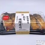 【セブンイレブン】醤油香る炙り焼鯖寿司（甘酢生姜入り）【新作コンビニ弁当】