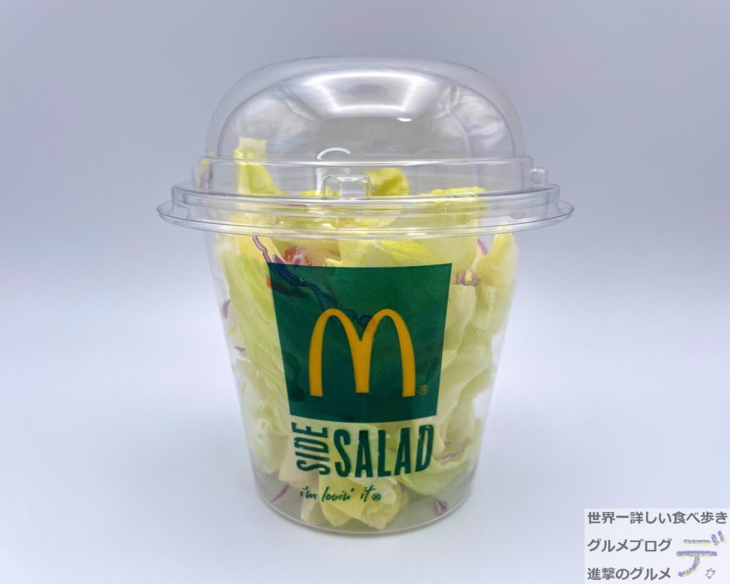 【サイドサラダ】マクドナルドでサイドメニューを世界一詳しく調査!進撃のグルメチェーン店、コンビニ、新メニュー、新商品、スイーツなどの最新グルメ ...