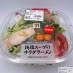 【セブンイレブン】鶏塩スープのサラダラーメン【新作コンビニ弁当】