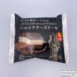 【ファミマ】ショコラチーズケーキ【新作スイーツ】